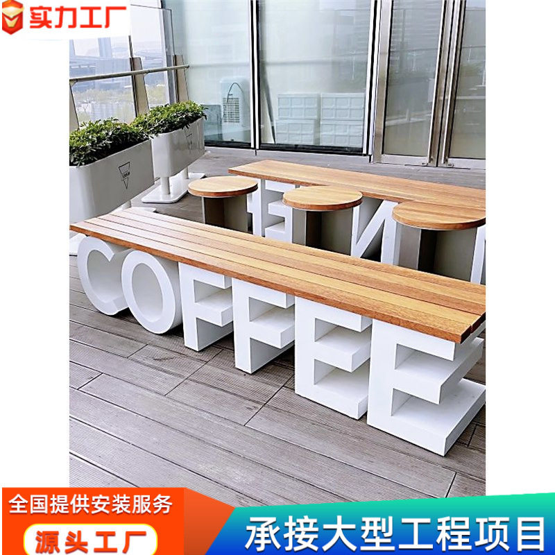 咖啡店外摆铁艺字母LOGO等候椅