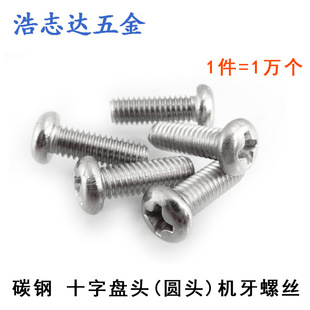 3.5 机GB818圆头十字槽盘头机牙螺丝PM1.6 M1.6元