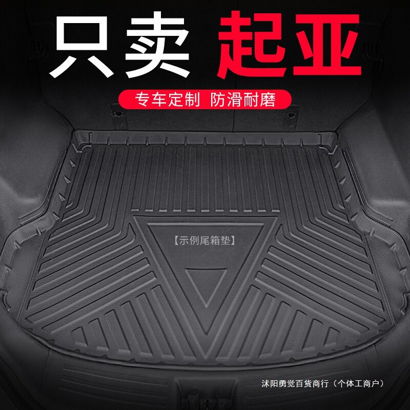 起亚专车专用后备箱垫