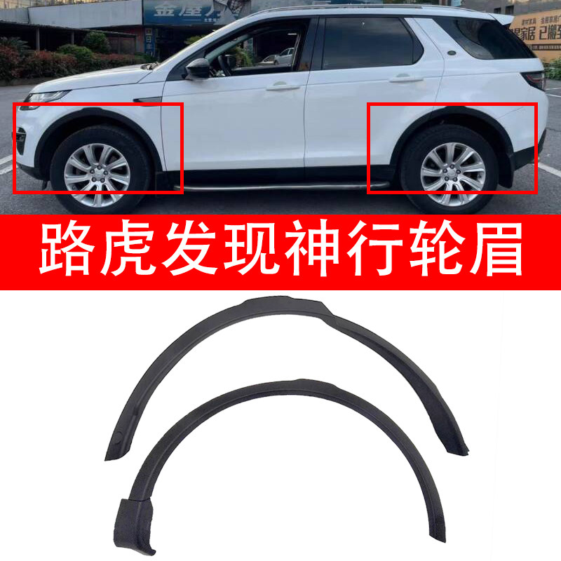 路虎发现神行轮眉防撞防擦条