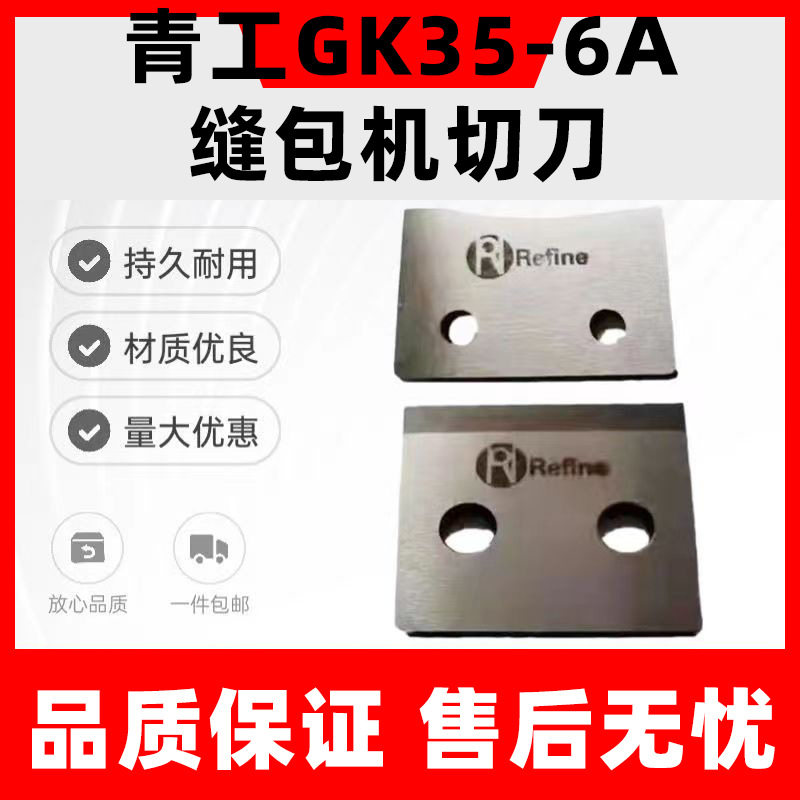 青工缝包机切刀GK35-6A全自动封包机配件大全编织袋缝纫机刀片