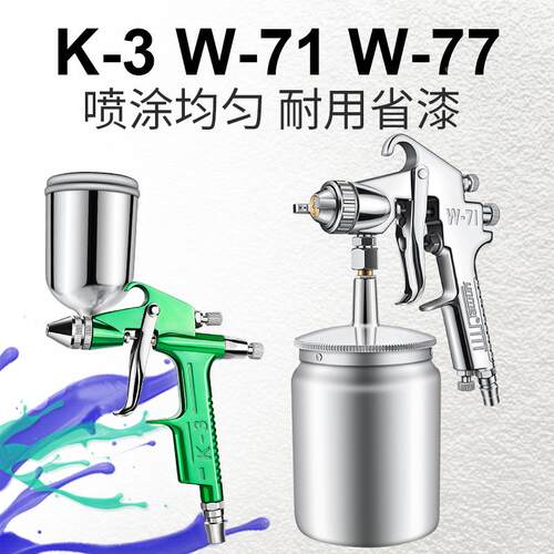 佑尼美W-71/W77气动喷漆枪油漆喷枪喷壶汽车F75上下壶K3小型喷枪
