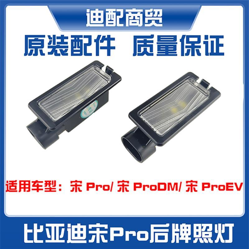 适用于比亚迪宋PLUS宋pro牌照灯总成海鸥元PLUS后车牌照明灯