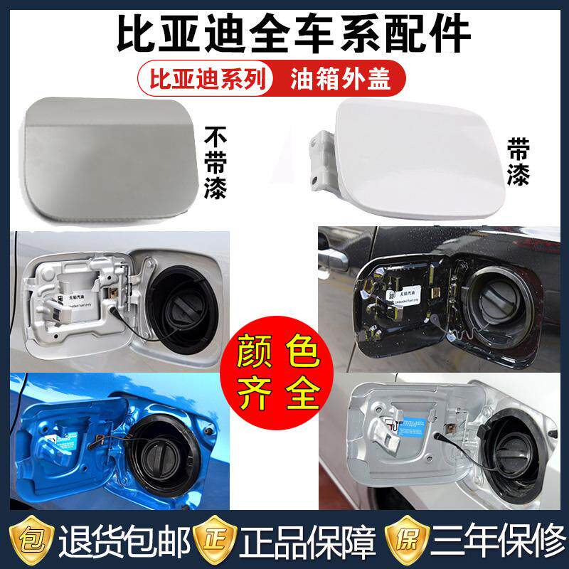适配比亚迪F3G3L3F3RF6S6G6M6速锐宋MAX油箱外盖 加油小门油箱盖