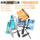 进口原装 12mm 手用T柄绞手1.5 台湾AEW棘轮式 丝锥扳手T型丝攻扳手