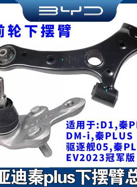 适配比亚迪秦PLUS EV驱逐舰05秦PLUSDM-i D1下摆臂总成下支臂球头