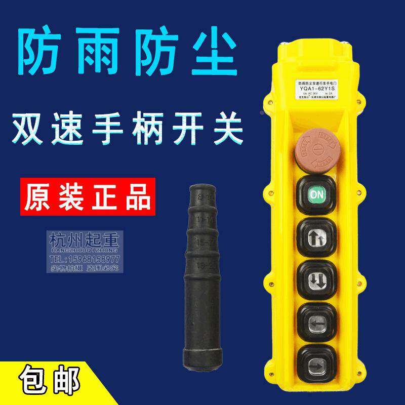 防雨防尘双速行车手电门YQA1-62Y1S行车手柄按钮开关电动葫芦按钮