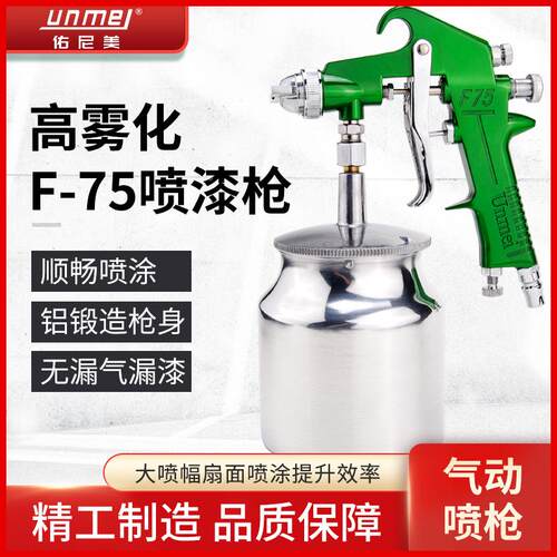 佑尼美F75S气动喷漆枪涂料油漆家具汽车喷枪高雾化乳胶漆工具