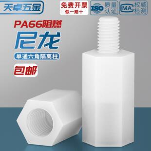 M3M4 白色尼龙柱单通六角隔离柱 pcb板间隔柱单头螺丝支撑柱