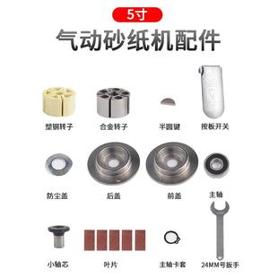 5寸气动砂纸机抛光打磨机配件零件塑钢全钢转子叶片开关组合扳手