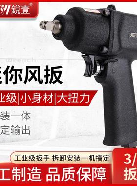 台湾锐壹R-39483迷你气动扳手小风炮3/8双环式大扭力工业级风扳手