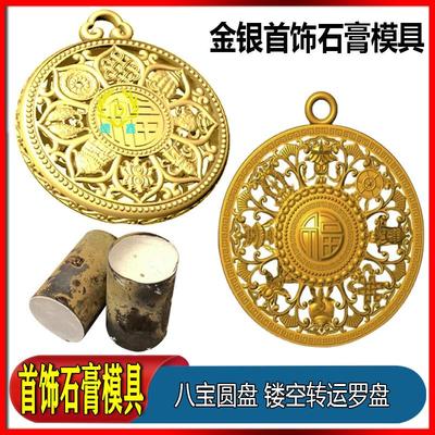 首饰石膏模具万福古法黄金吉祥八宝圆盘吊坠镂空转运罗盘打金工具