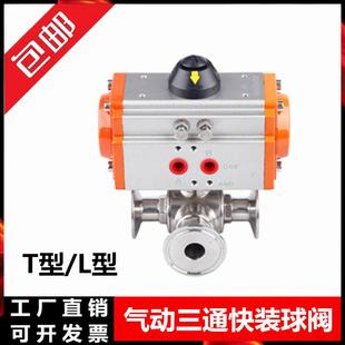 304 气动球阀球芯T型L型 不锈钢卫生级气动快装 三通球阀卡箍卡盘式