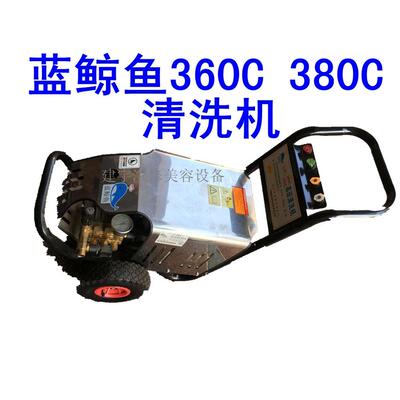 正品 蓝鲸鱼360C 380C汽车保养清洗商用高压智能自动清洗机洗车机
