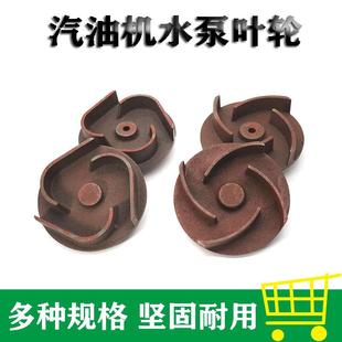170F铸铁水叶轮 汽油抽水机叶轮2寸3寸汽油机水泵涡轮自吸泵168F