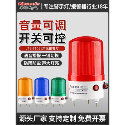 秦阳LTE-6106J语音警报灯声光报警器播报器220v声音可调警示灯24v