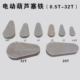 江阴葫芦配件塞铁用压绳块0.5T1T2T3T5T16T20T32T塞铁
