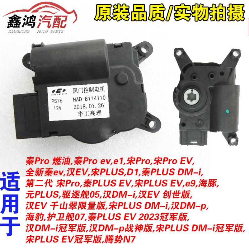 适用于比亚迪秦plus冷暖驱动电机汉秦pro宋pro元出风模式控制电机