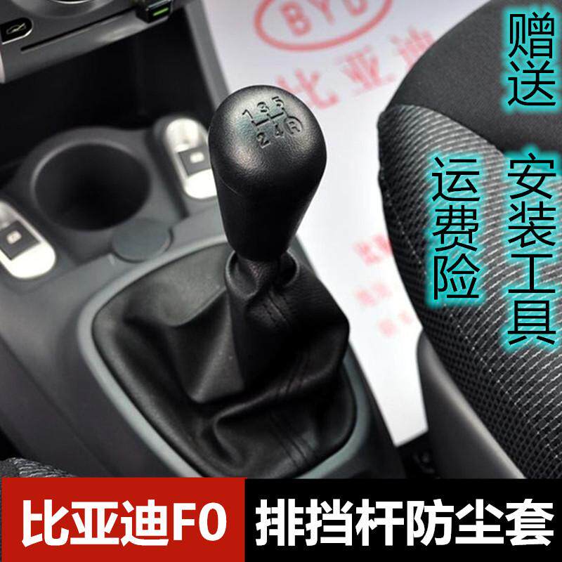 适配比亚迪F0FO排挡杆防尘套手动变速挂挡换挡杆套档位档把头手球