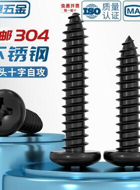 黑色304不锈钢镀黑锌十字盘头自攻螺丝钉圆头M2.6M3M4M5M5.5M6.3