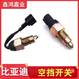 S7宋G5速銳變速檔位空擋開(kāi)關(guān) G3RL3 比亞迪F3