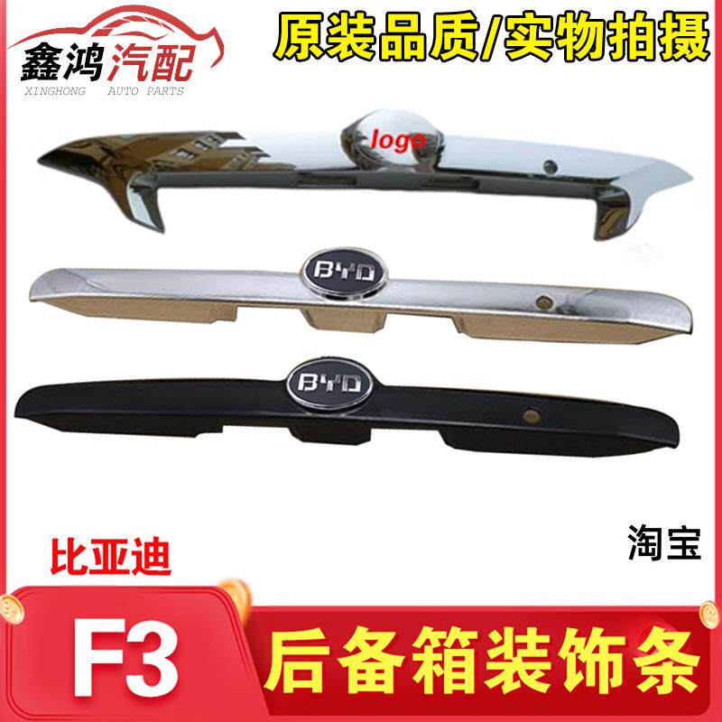 适用比亚迪F3后盖亮条新款后备箱装饰条后牌照灯饰条黑色电镀亮条