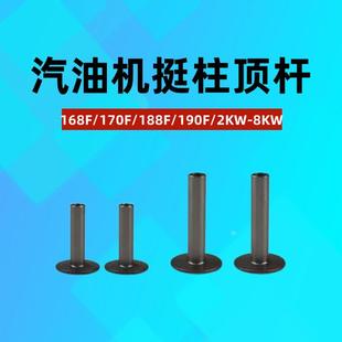 8kw气门挺柱 汽油发电机水泵配件168F170F188 190F挺柱2 顶杆