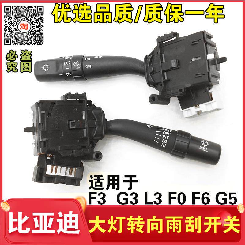 适用比亚迪F3L3F6G3G5 F0大灯开关雨刮开关总成雾灯远近光转向灯