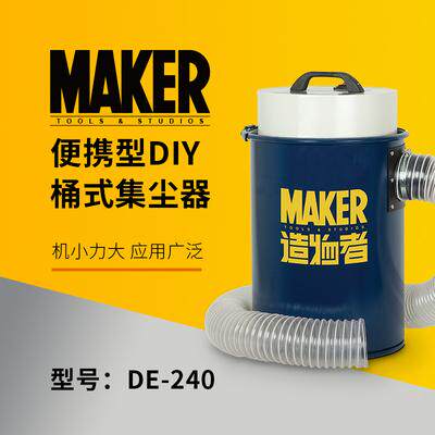 木工工具集尘桶式集尘器大功率过滤可挂墙DE-240MAKER造物者RIKON