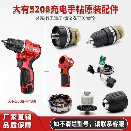 大有5208无刷充电手电钻5209机壳齿轮箱夹头转定子开关控制器配件
