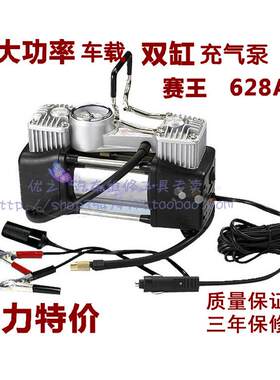 赛王628AB 车载充气泵轮胎打气泵车用大功率双缸加气泵汽车充气泵