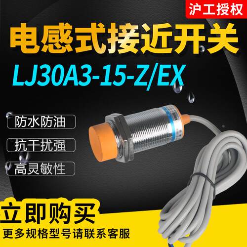 LJ30A3-15-Z/EX电感式接近开关 直流2线常开金属传感器M30