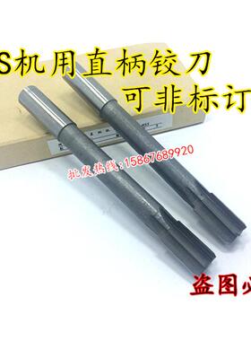 正品高速钢HSSD4直柄白钢机用铰刀 绞刀M2 3 11 14 16.5 17 19 20