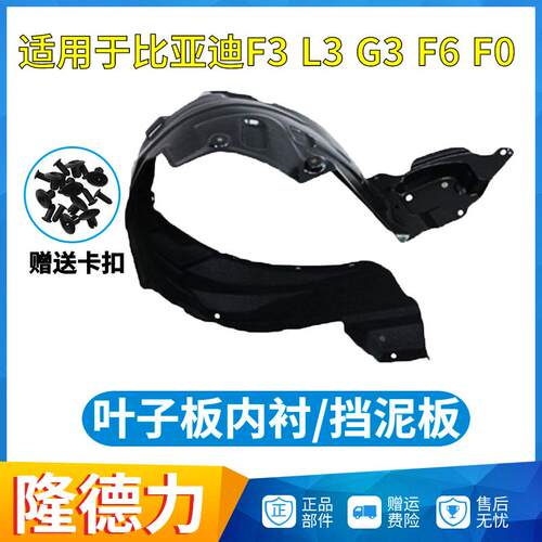 适配比亚迪F3叶子板内衬板G3F0F3R L3前后轮胎上挡板F6车轮挡泥板