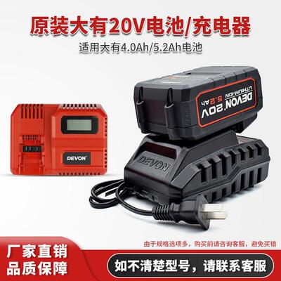 DEVON大有电动工具20V5.2Ah4.0锂电池快闪充电器扳手电锤电钻适配