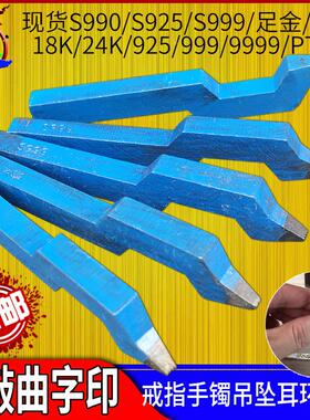 曲字印数字字母钢印定制手敲logo首饰打s990s925足金足银工具刻字