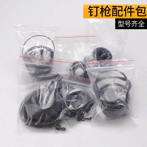 气动钉枪配件修理包胶圈密封件缓冲垫塑料环O型圈配件包425KB撞针