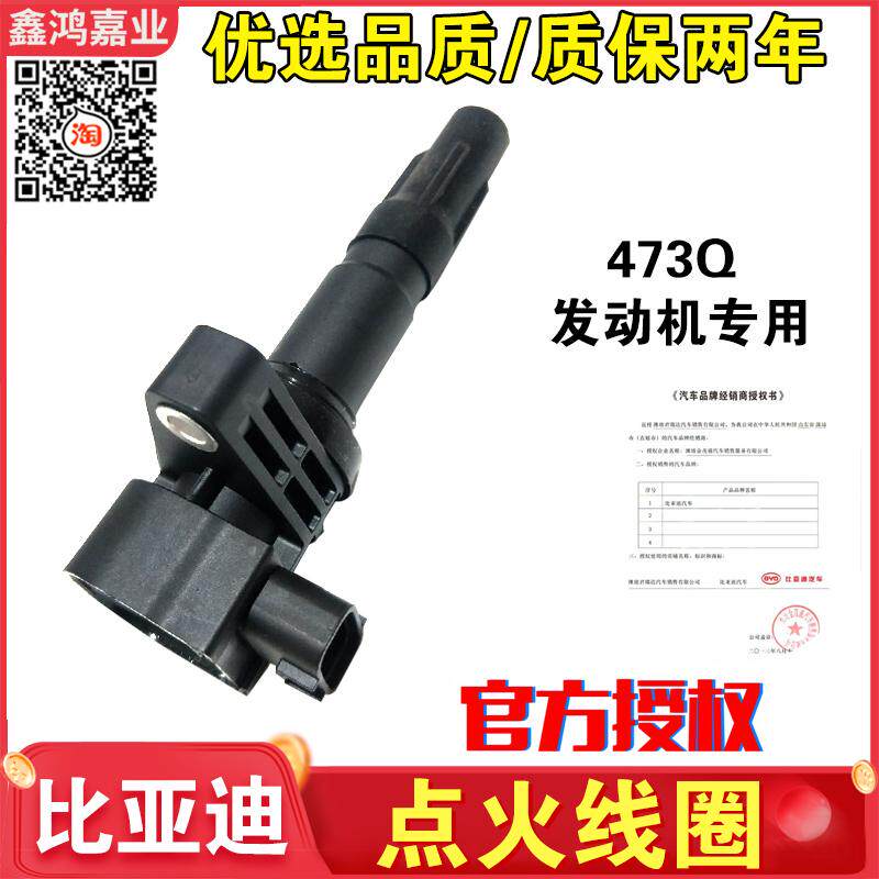 适用比亚迪速锐 F3 F3R G3 L3 473QE 点火线圈 高压包 高压线圈
