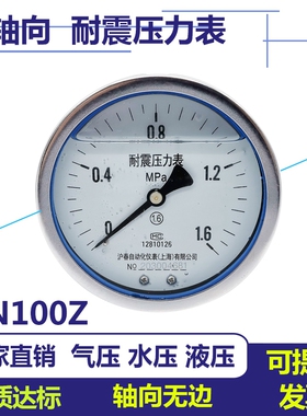 耐震/抗震压力表YN100Z轴向不带边气压表水压表油压表液压表防震