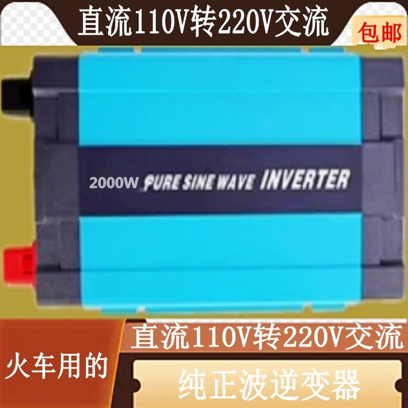 110Vdc变220Vac 纯正弦波逆变器直流110v转220v交流电源转换器