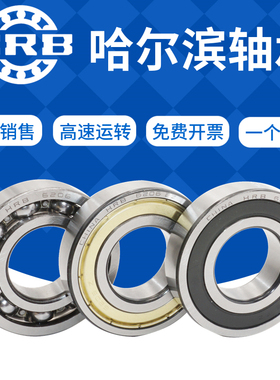 哈尔滨HRB高速深沟球滚珠轴承6021 6022 6024 6026 6028ZZ 2RS RZ