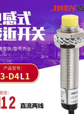 M12接近开关传感器 J3-D4L1/L2 LJ12A3-4-Z/EX直流二线常开防水型