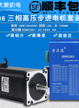 86三相步进电机套装高压220V 86BYGH350E 扭矩12N 驱动器3DM2283