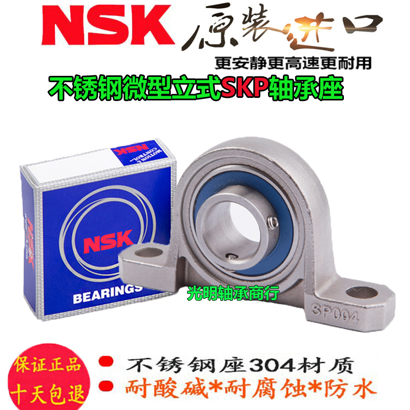 NSK进口不锈钢立式SP座轴承 KP SKP 000 001 002 003 004 005 006