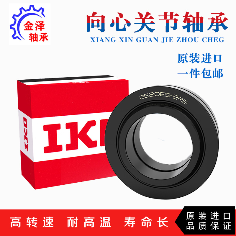 进IKOF向心关节轴承GEZ12 15 19 22 25 31 34 38 44 50 ES -2RS