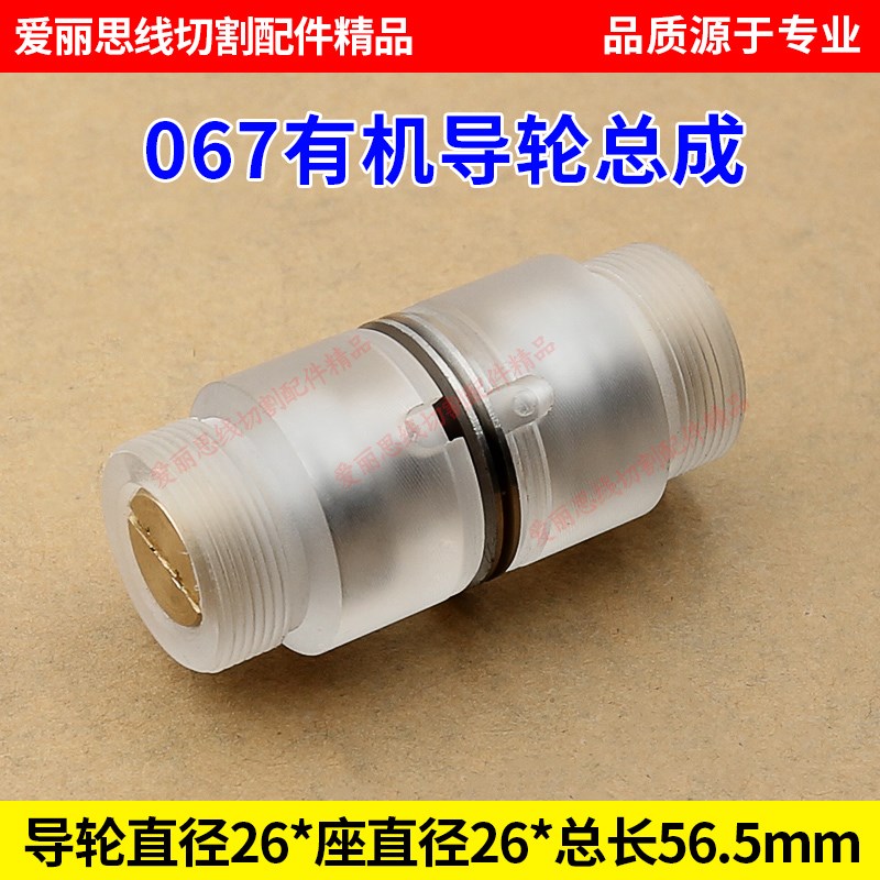 D26*L56.5线切割067有机导轮总成