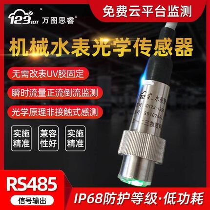 RS485水表传感器远程抄表机械水表免拆卸改造IP68防水I950/I630