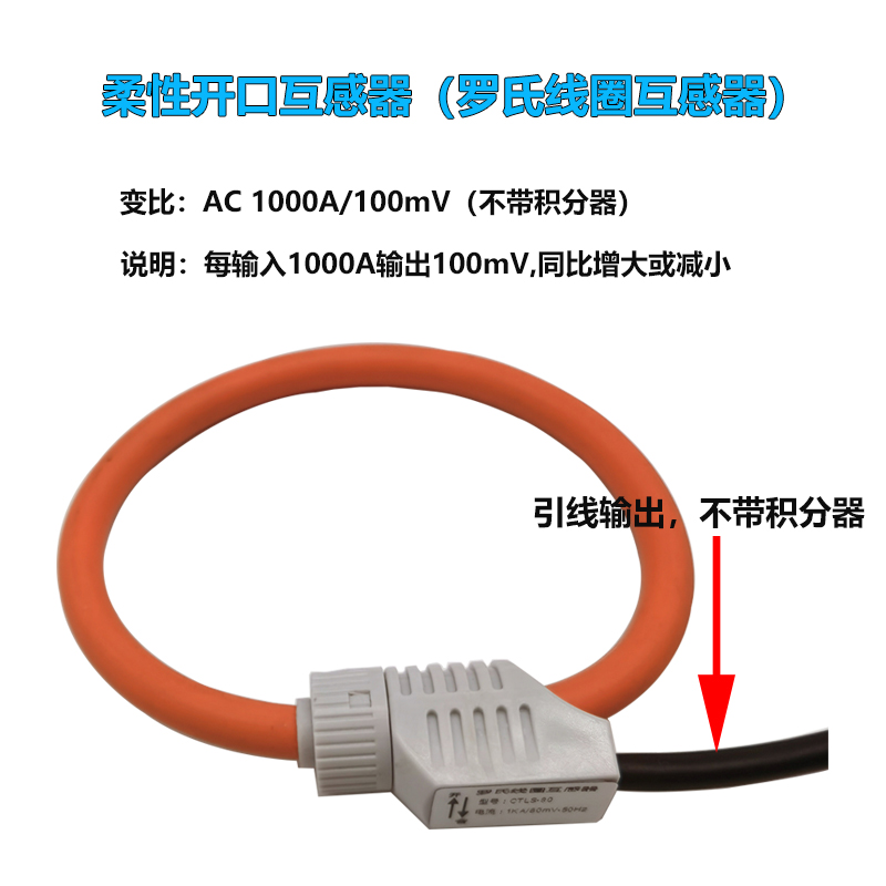 柔性线圈电流互感器 1KA/80mV传感器直流4-20ma/0-5V/10V罗氏线圈