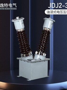 JDJ2-35电压互感器 JDJJ2-35-10 户外原型35KV单相油浸式互感器