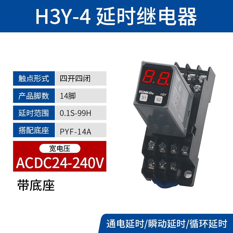 时间继电器H3Y-2/4通电延时AC220v银触点小型时间继电器DC24v 12v